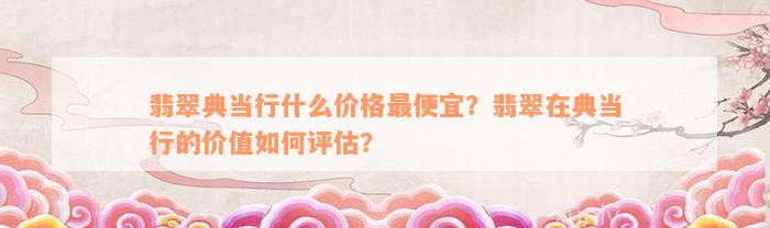 典当行怎么收费(典当行收费标准2000)? (http://www.qacrysj.cn/) 知识问答 第5张