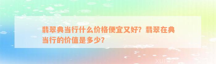 典当行怎么收费(典当行收费标准2000)? (http://www.qacrysj.cn/) 知识问答 第7张