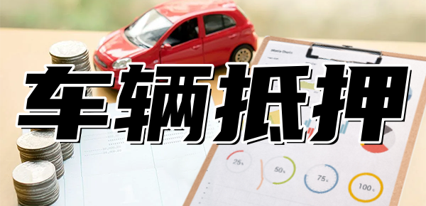 可以做车抵贷的银行(车抵贷款能不能做)? (http://www.qacrysj.cn/) 知识问答 第1张