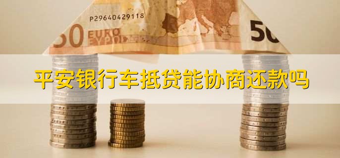 平安银行抵押贷(抵押贷平安银行能贷吗)? (http://www.qacrysj.cn/) 知识问答 第1张
