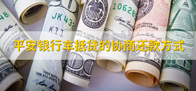 平安银行抵押贷(抵押贷平安银行能贷吗)? (http://www.qacrysj.cn/) 知识问答 第2张