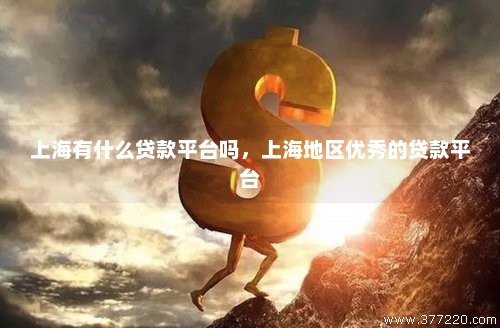 上海车辆贷款(上海贷款车辆抵押流程)? (http://www.qacrysj.cn/) 知识问答 第1张