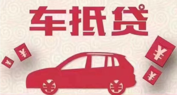 车抵贷哪个平台好申请(车抵贷平台公司排名)? (http://www.qacrysj.cn/) 知识问答 第1张