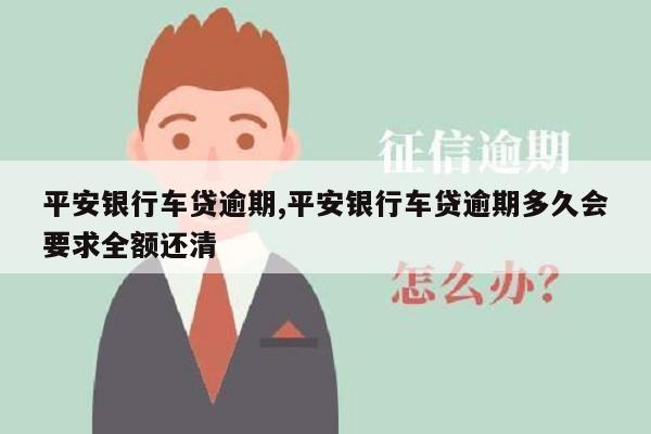 平安银行车主贷(车主贷平安银行一次还清)? (http://www.qacrysj.cn/) 知识问答 第1张