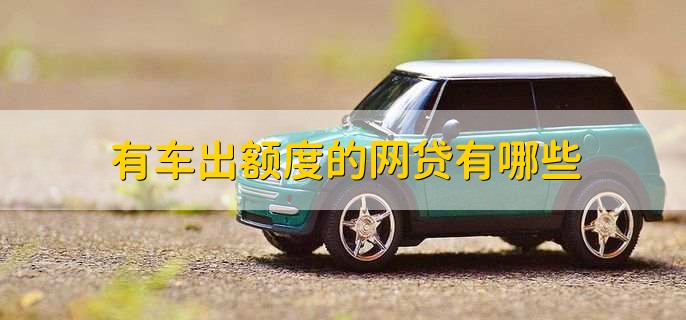有车秒出额度的网贷(按揭车秒出额度的网贷)? (http://www.qacrysj.cn/) 知识问答 第1张