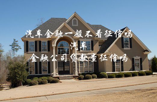 不看征信有车就能贷款(征信能查出车贷吗)? (http://www.qacrysj.cn/) 知识问答 第1张