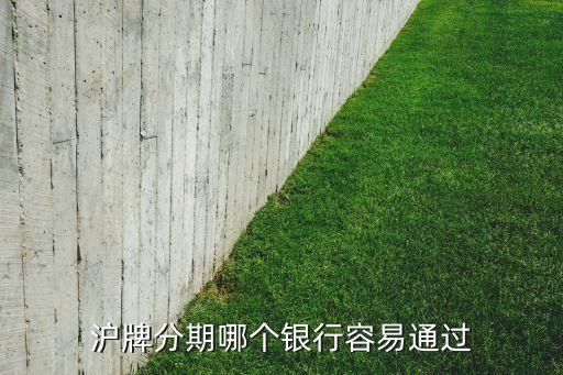 沪牌贷款(沪牌贷款合算吗)? (http://www.qacrysj.cn/) 知识问答 第1张