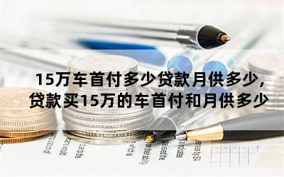 私家车贷款能贷多少(私家车可以银行贷款吗)? (http://www.qacrysj.cn/) 知识问答 第1张