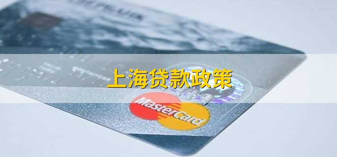 上海贷款(上海贷款中介)? (http://www.qacrysj.cn/) 知识问答 第1张