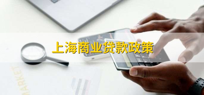 上海贷款(上海贷款中介)? (http://www.qacrysj.cn/) 知识问答 第2张