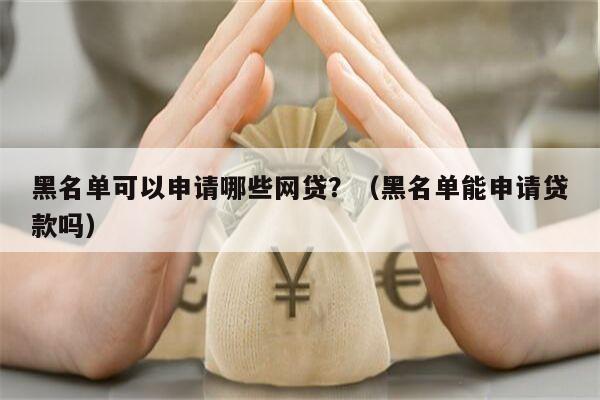 有车就能申请的网贷(有网贷可以申请车贷款吗)? (http://www.qacrysj.cn/) 知识问答 第2张
