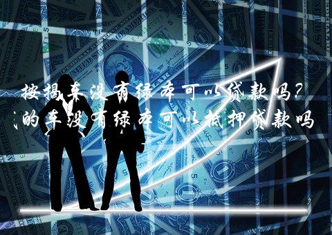 按揭车还能再贷款吗(按揭车还可以按揭房吗)? (http://www.qacrysj.cn/) 知识问答 第1张