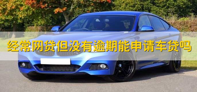 不上征信车贷能过吗(征信过了车贷能过吗)? (http://www.qacrysj.cn/) 知识问答 第1张