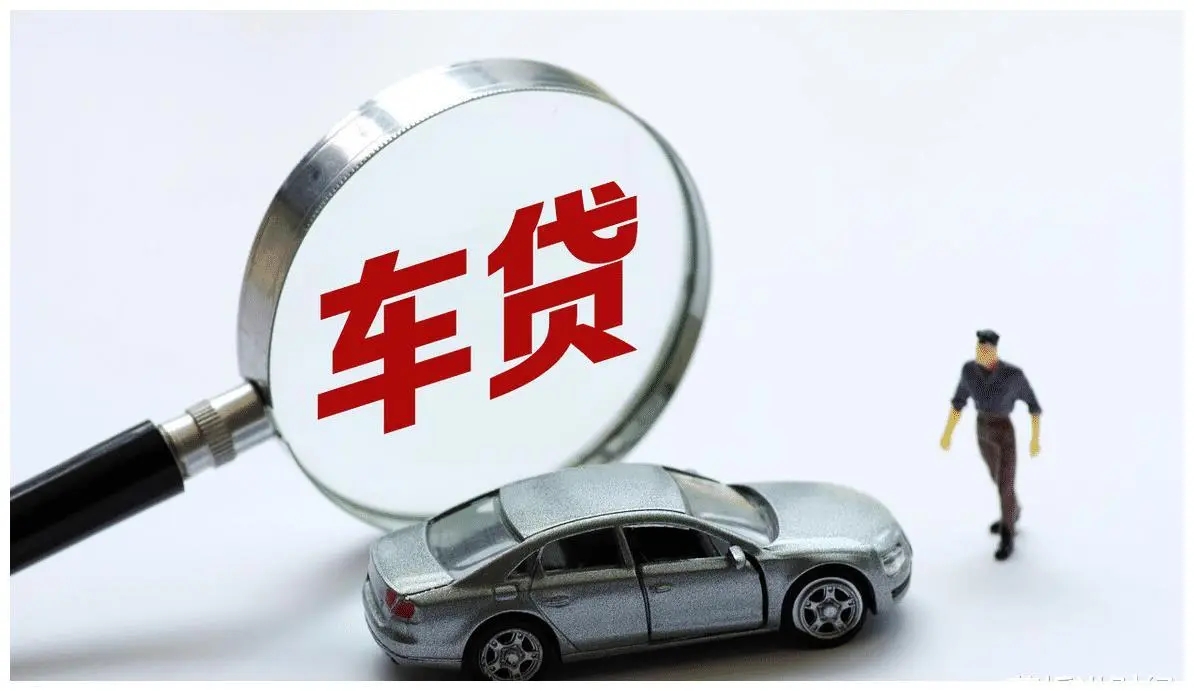 车辆抵押贷款需要什么资料(抵押贷款车辆资料需要什么手续)? (http://www.qacrysj.cn/) 知识问答 第1张