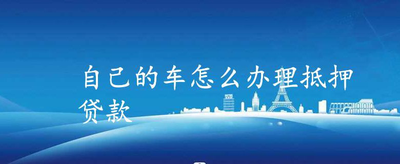车抵押怎么做(抵押车做一套安保多少钱)? (http://www.qacrysj.cn/) 知识问答 第1张