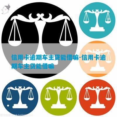 车子2次抵押贷款可以吗(抵押车子贷款可以贷几年)? (http://www.qacrysj.cn/) 知识问答 第3张