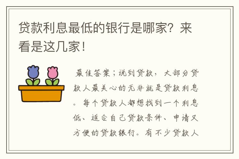贷款利率最低的是什么贷款(贷款利率低是什么原因)? (http://www.qacrysj.cn/) 知识问答 第1张