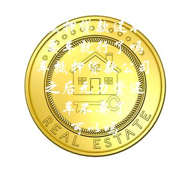 分期车可以抵押贷款吗(抵押分期贷款车可以过户吗)? (http://www.qacrysj.cn/) 知识问答 第1张