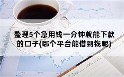 那个平台能贷款(能贷款的正规平台)? (http://www.qacrysj.cn/) 知识问答 第1张