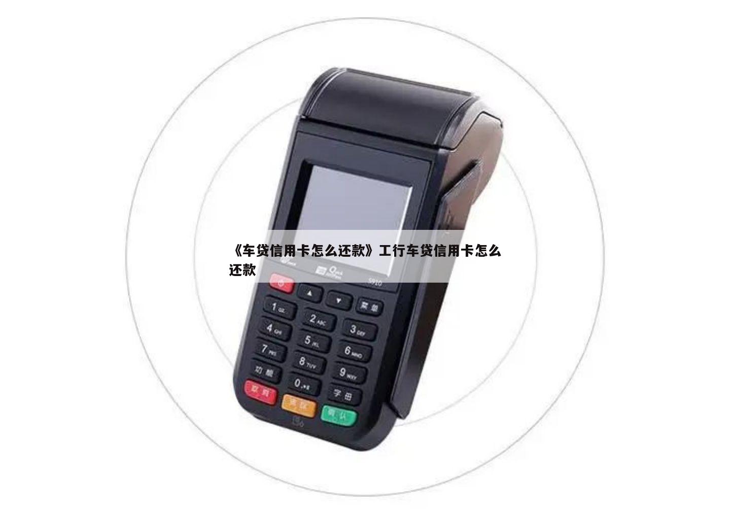 请问用车贷款在哪里还款(用车还款请问贷款利息多少)? (http://www.qacrysj.cn/) 知识问答 第1张