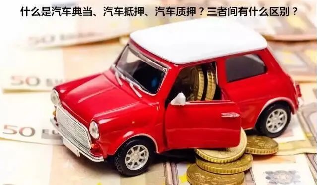苏州吴门典当汽车抵押(吴江汽车典当)? (http://www.qacrysj.cn/) 知识问答 第1张