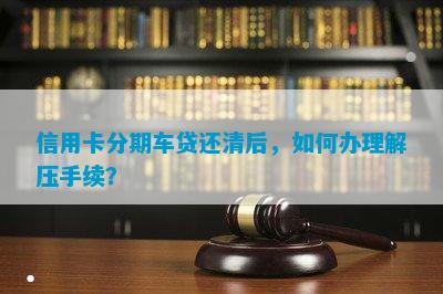 网上哪家可以做带分期的车抵押业务(线上汽车抵押借款)? (http://www.qacrysj.cn/) 知识问答 第5张
