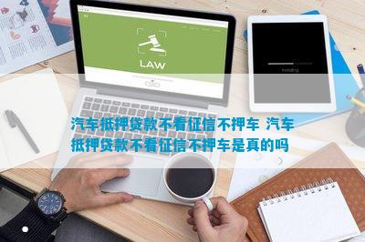 上海青浦车抵押贷款不押车不看征信(青浦汽车抵押贷款)? (http://www.qacrysj.cn/) 知识问答 第1张
