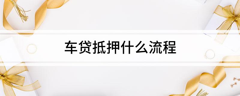 外牌车子抵押贷款流程(车抵押牌照怎么办)? (http://www.qacrysj.cn/) 知识问答 第1张