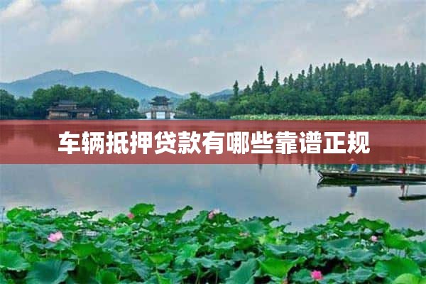 营运车能抵押贷款吗(抵押营运能贷款车辆吗)? (http://www.qacrysj.cn/) 知识问答 第1张