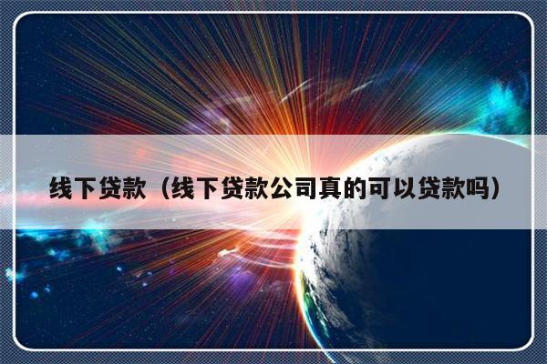 苏州线下贷款公司可靠吗(可靠苏州贷款线下公司有哪些)? (http://www.qacrysj.cn/) 知识问答 第1张