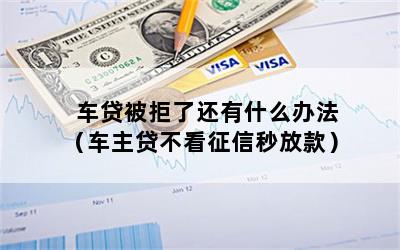 车主贷不看征信秒放款(车主贷容易通过吗)? (http://www.qacrysj.cn/) 知识问答 第1张