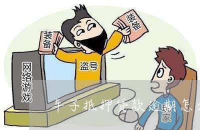 车子抵押贷款怎么贷(抵押车子贷贷款合法吗)? (http://www.qacrysj.cn/) 知识问答 第1张