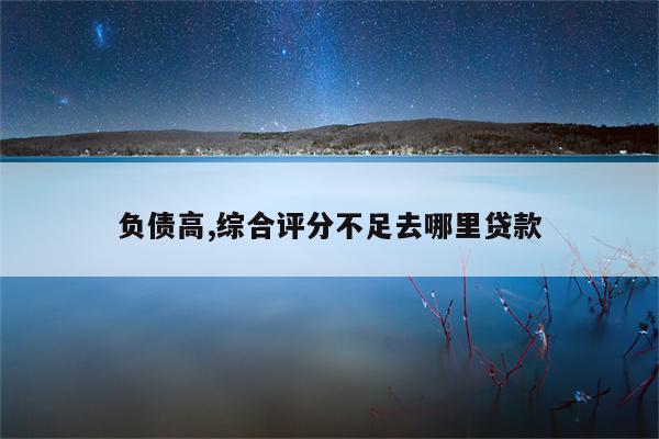 车主贷不看征信秒放款(车主贷可信吗)? (http://www.qacrysj.cn/) 知识问答 第1张