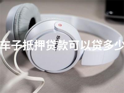 用车子抵押贷款的app(抵押车贷款软件)? (http://www.qacrysj.cn/) 知识问答 第1张