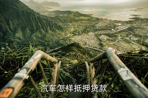 抵押车子贷款怎么贷(抵押贷款车贷)? (http://www.qacrysj.cn/) 知识问答 第1张
