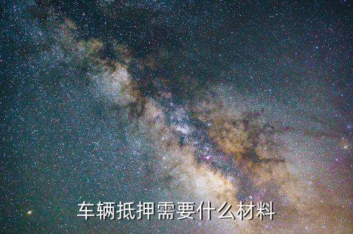 抵押车子贷款怎么贷(抵押贷款车贷)? (http://www.qacrysj.cn/) 知识问答 第3张