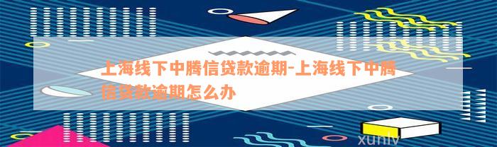 线下贷款电话(贷款电话线路)? (http://www.qacrysj.cn/) 知识问答 第1张