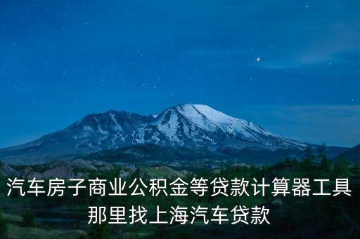车辆抵押贷款 上海(抵押上海贷款车辆怎么办)? (http://www.qacrysj.cn/) 知识问答 第1张