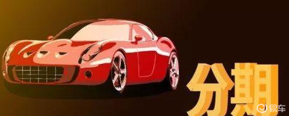 易车贷(易车贷)? (http://www.qacrysj.cn/) 知识问答 第1张
