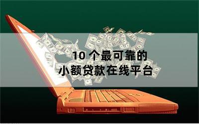 抵押贷款平台(抵押贷款平台有哪些)? (http://www.qacrysj.cn/) 知识问答 第1张