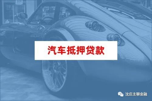 上海车抵押(上海车子抵押登记需要什么材料)? (http://www.qacrysj.cn/) 知识问答 第1张