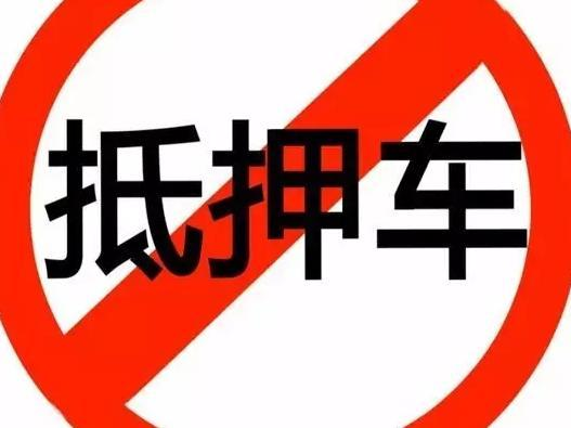 办理抵押车(抵押车办理流程)? (http://www.qacrysj.cn/) 知识问答 第3张