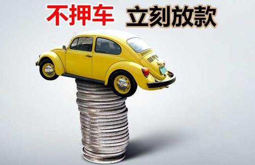 车抵贷多久放款(车抵贷下款快吗)? (http://www.qacrysj.cn/) 知识问答 第2张