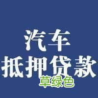 车辆抵押贷款哪个平台利息最低(专业汽车抵押贷款利息低)? (http://www.qacrysj.cn/) 知识问答 第2张