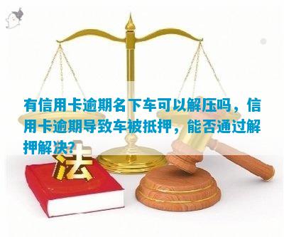 车子抵押用什么平台(抵押车子平台用途有哪些)? (http://www.qacrysj.cn/) 知识问答 第1张