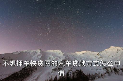车子抵押贷款不押车(抵押贷款的车)? (http://www.qacrysj.cn/) 知识问答 第3张