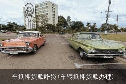 抵押车贷款怎么贷(抵押车贷款麻烦吗)? (http://www.qacrysj.cn/) 知识问答 第1张