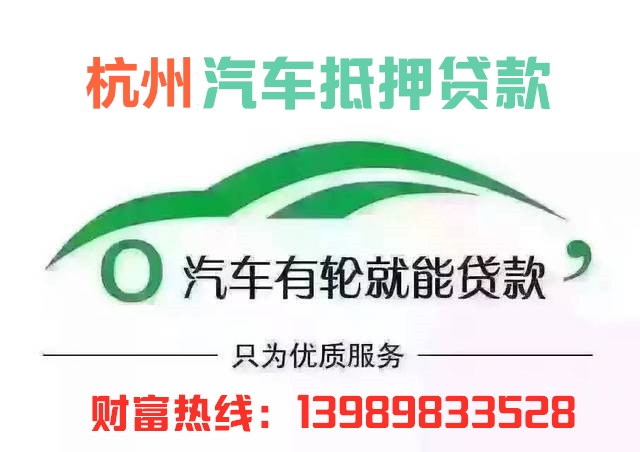 杭州汽车抵押贷款(杭州汽车抵押贷款不押车)? (http://www.qacrysj.cn/) 知识问答 第1张