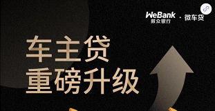 哪个银行有车辆抵押贷款(银行抵押贷款车子)? (http://www.qacrysj.cn/) 知识问答 第2张