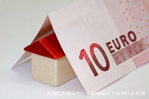 拿车的绿本怎么贷款(贷款车绿本拿到手了该怎么办)? (http://www.qacrysj.cn/) 知识问答 第2张